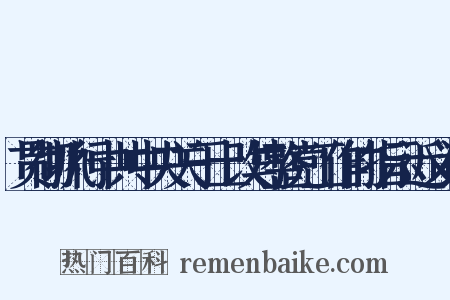 贯彻执行中共中央关于土改与整党工作的指示近义词是什么意思的图片